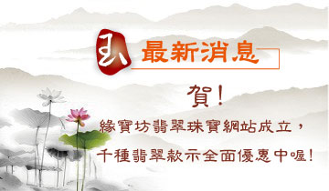 緣寶坊翡翠珠寶