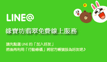 緣寶坊翡翠珠寶